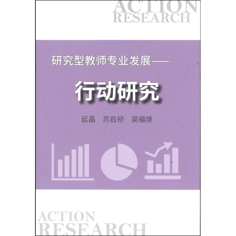 研究型教师专业发展——行动研究 9789811164200 | Singapore Chinese Bookstore | Maha Yu Yi Pte Ltd