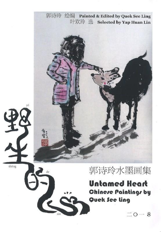 9789811172496 野生的心：郭诗玲水墨画集 Untamed Heart: Chinese Paintings by Quek See Ling | Singapore Chinese Books