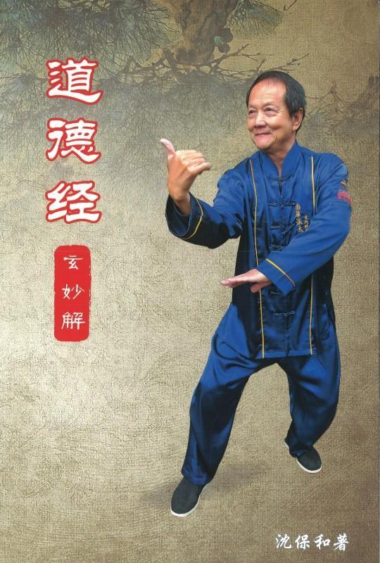 9789811174360 道德经-玄妙解 | Singapore Chinese Books