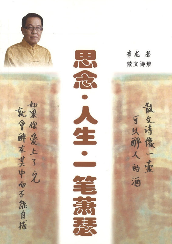 思念.人生.一笔萧瑟:散文诗集 9789811177095 | Singapore Chinese Books | Maha Yu Yi Pte Ltd