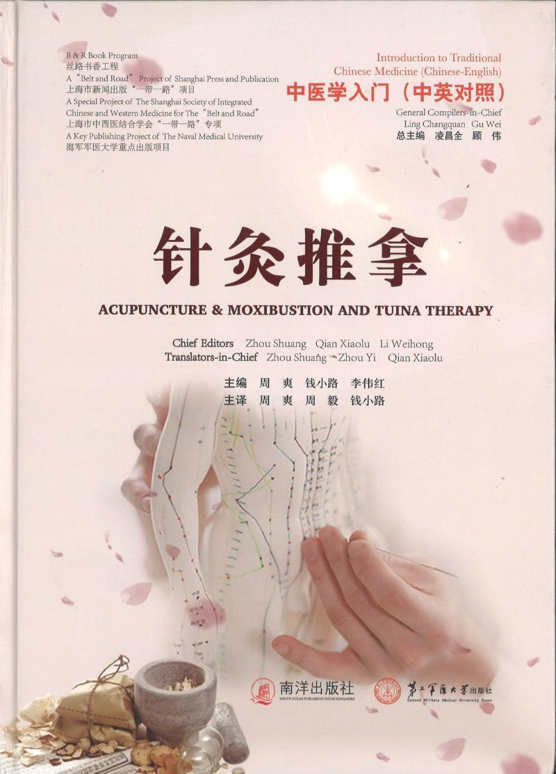 9789811177217 中医学入门:针灸推拿(中英对照) Aucpuncture & Moxibustion and Tuina Therapy | Singapore Chinese Books