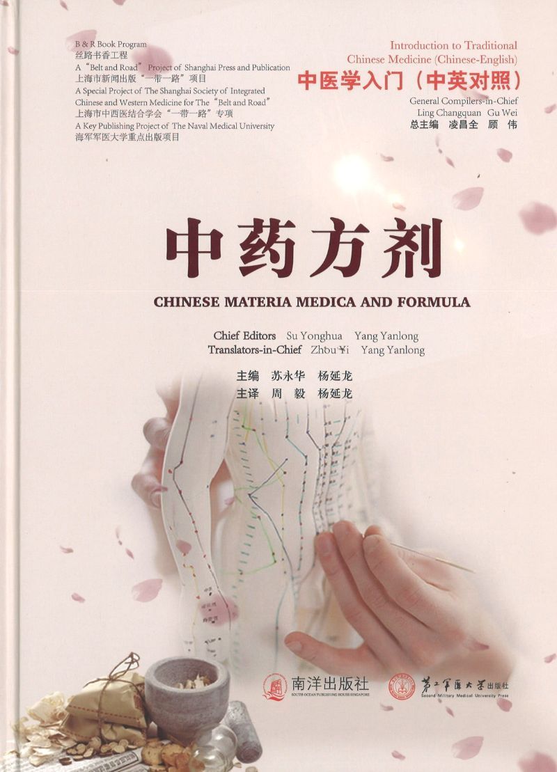 9789811177224 中医学入门:中药方剂(中英对照) Chinese Materia Medica and Formula | Singapore Chinese Books