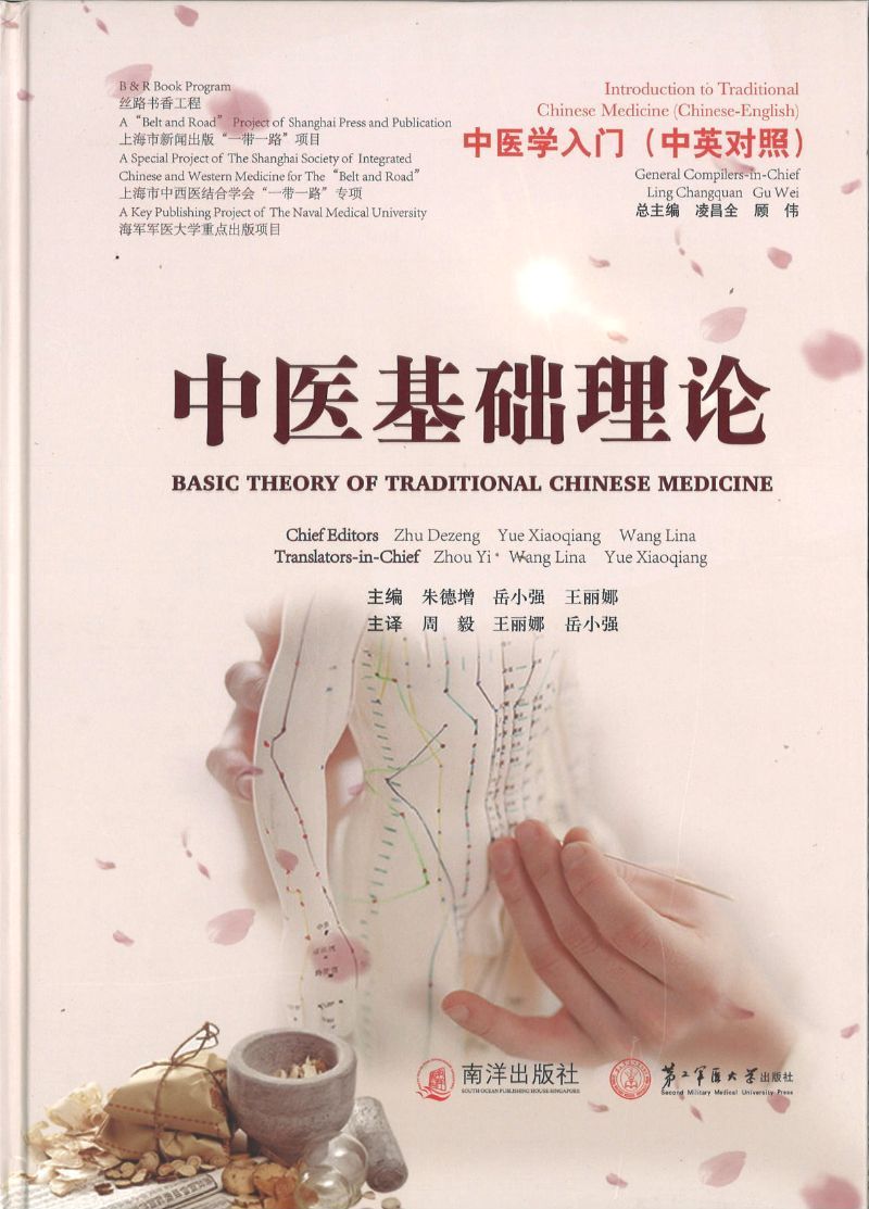 9789811177231 中医学入门:中医基础理论(中英对照) Basic Theory of Traditional Chinese Medicine | Singapore Chinese Books