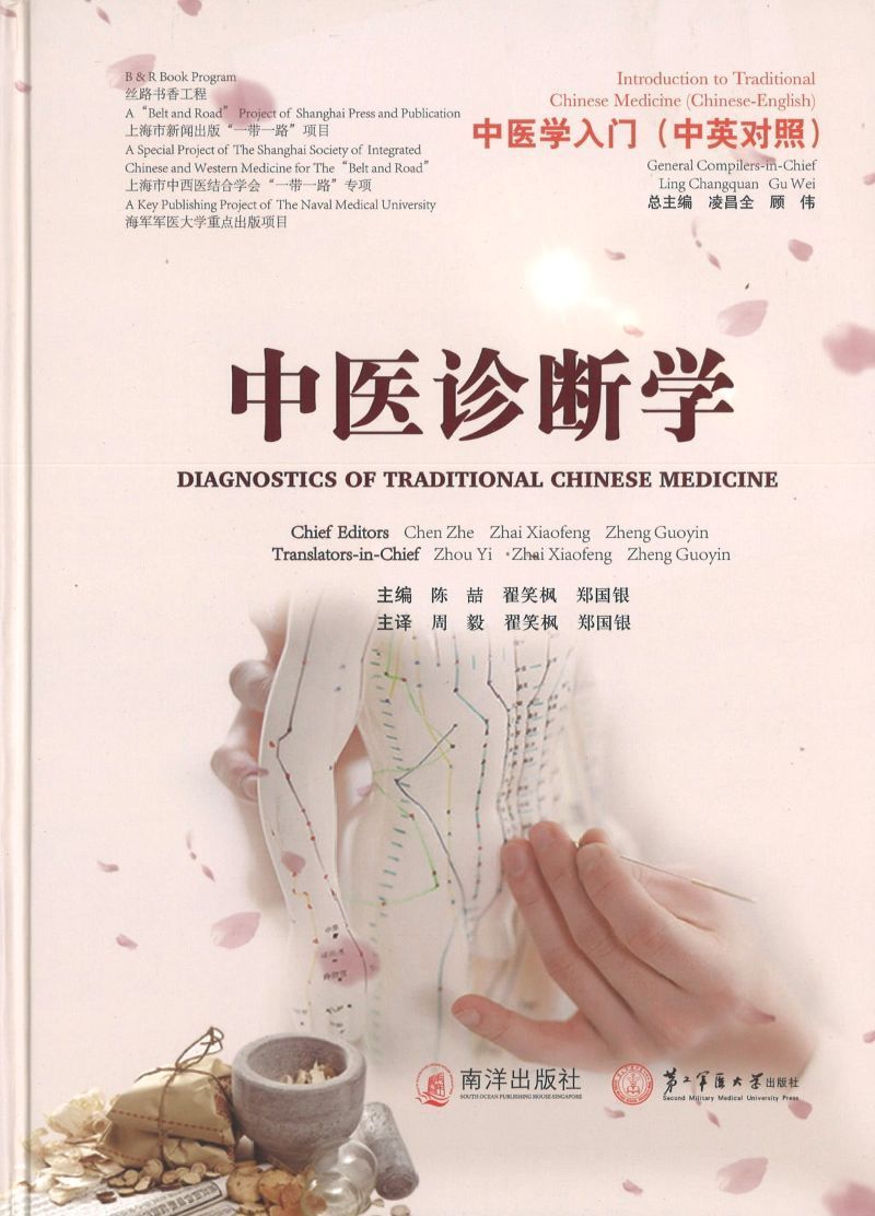 《中医学入门：中医诊断学（中英对照）》Diagnostics of Traditional Chinese Medicine 作者: 陈喆 翟笑枫  郑国银 Chen Zhe, Zhai Xiaofeng, Zheng Guoyin/新加坡南洋出版社 | Singapore Chinese