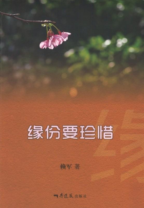 9789811183980 缘分要珍惜 | Singapore Chinese Books