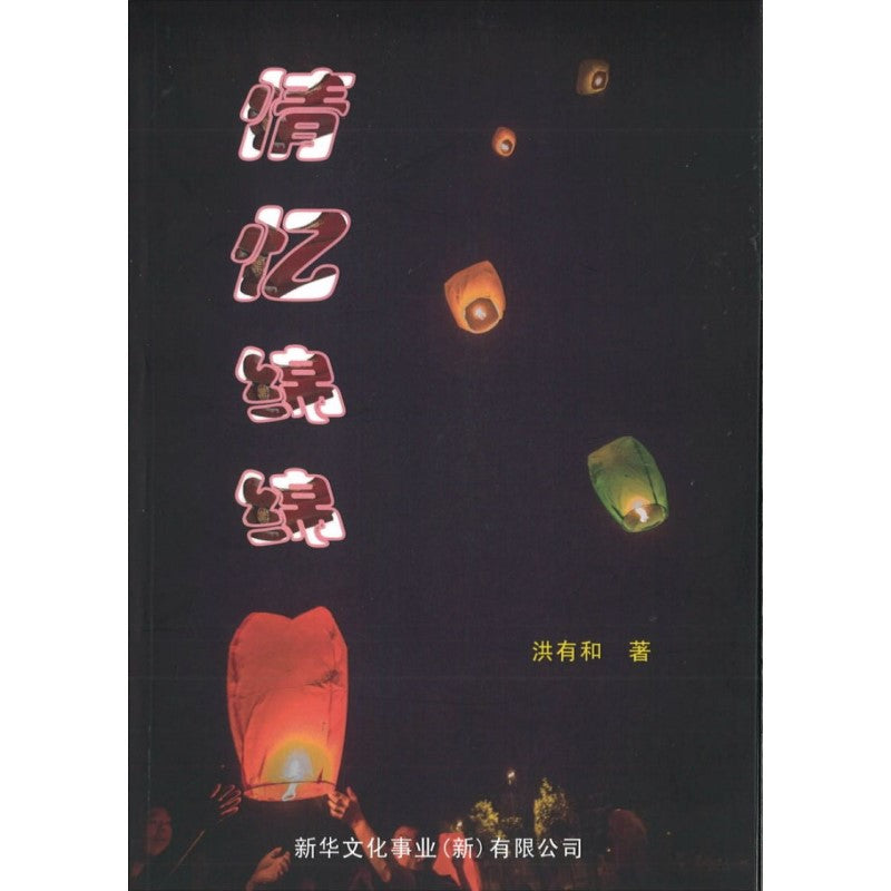 情忆绵绵 9789811186103 | Singapore Chinese Bookstore | Maha Yu Yi Pte Ltd