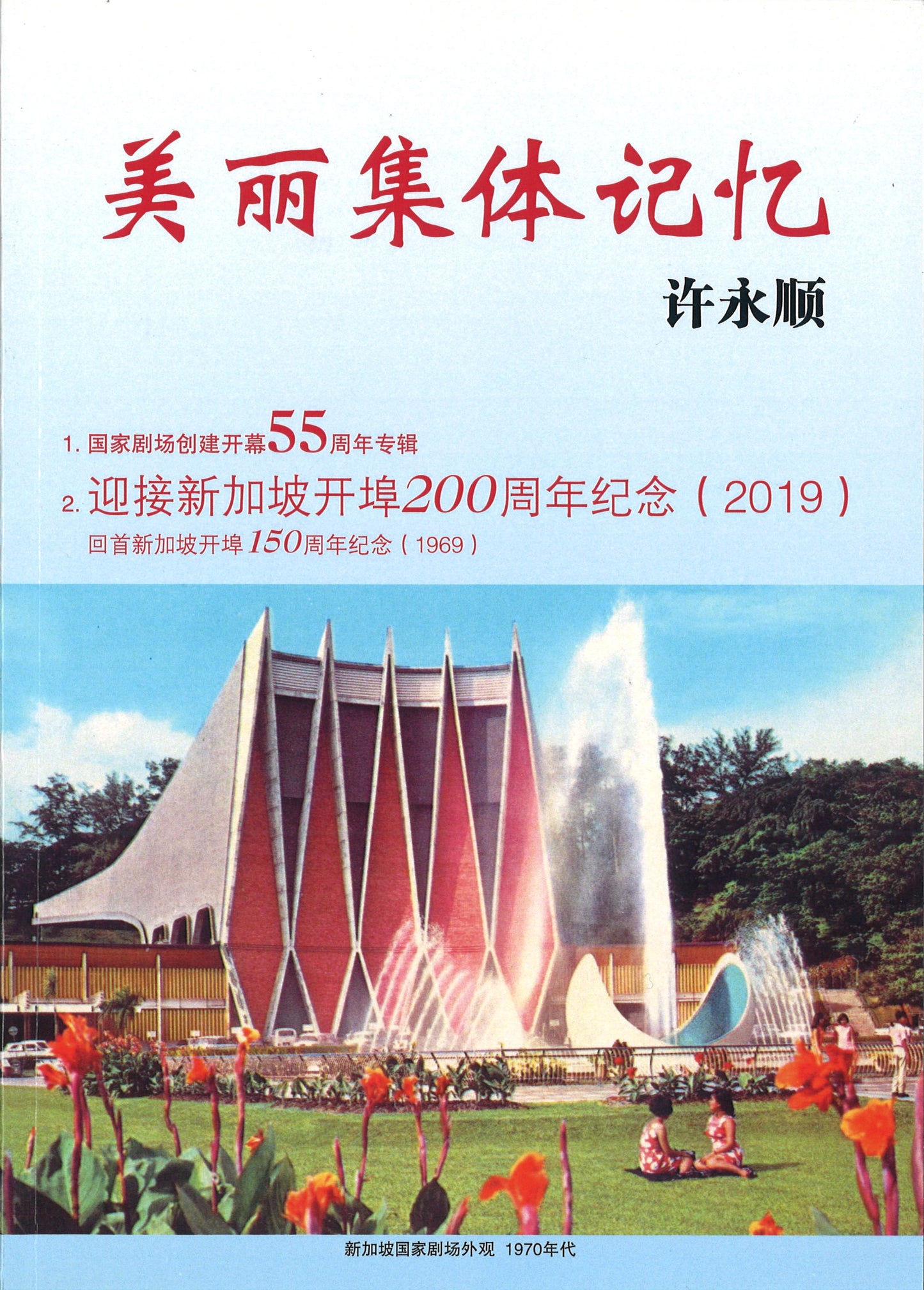 美丽集体记忆 9789811186417 | Singapore Chinese Books | Maha Yu Yi Pte Ltd