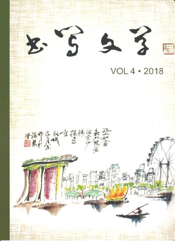 9789811188183 书写文学 VOL.4 2018 | Singapore Chinese Books
