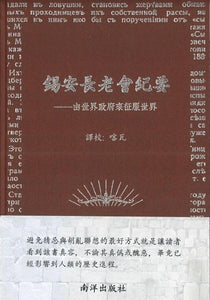 9789811190650 锡安长老会纪要：由世界政府来征服世界 | Singapore Chinese Books