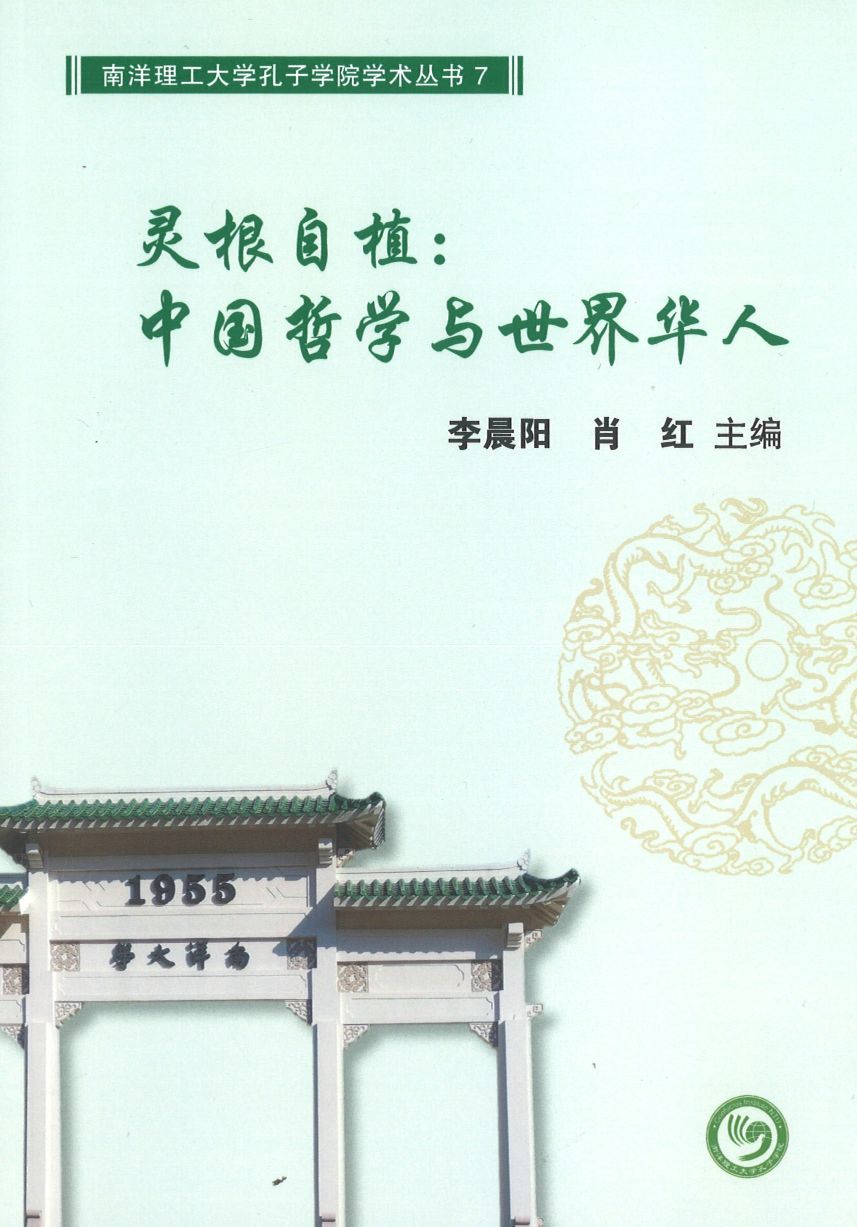 9789811197505 灵根自植:中国哲学与世界华人 | Singapore Chinese Books