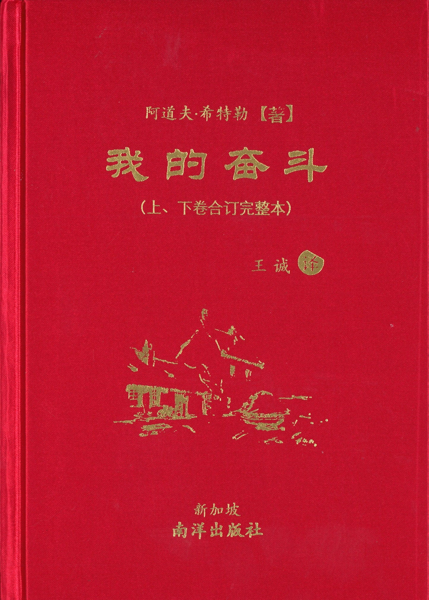 我的奋斗(上下卷合订完整版.精装) 9789811199844 | Singapore Chinese Books | Maha Yu Yi Pte Ltd