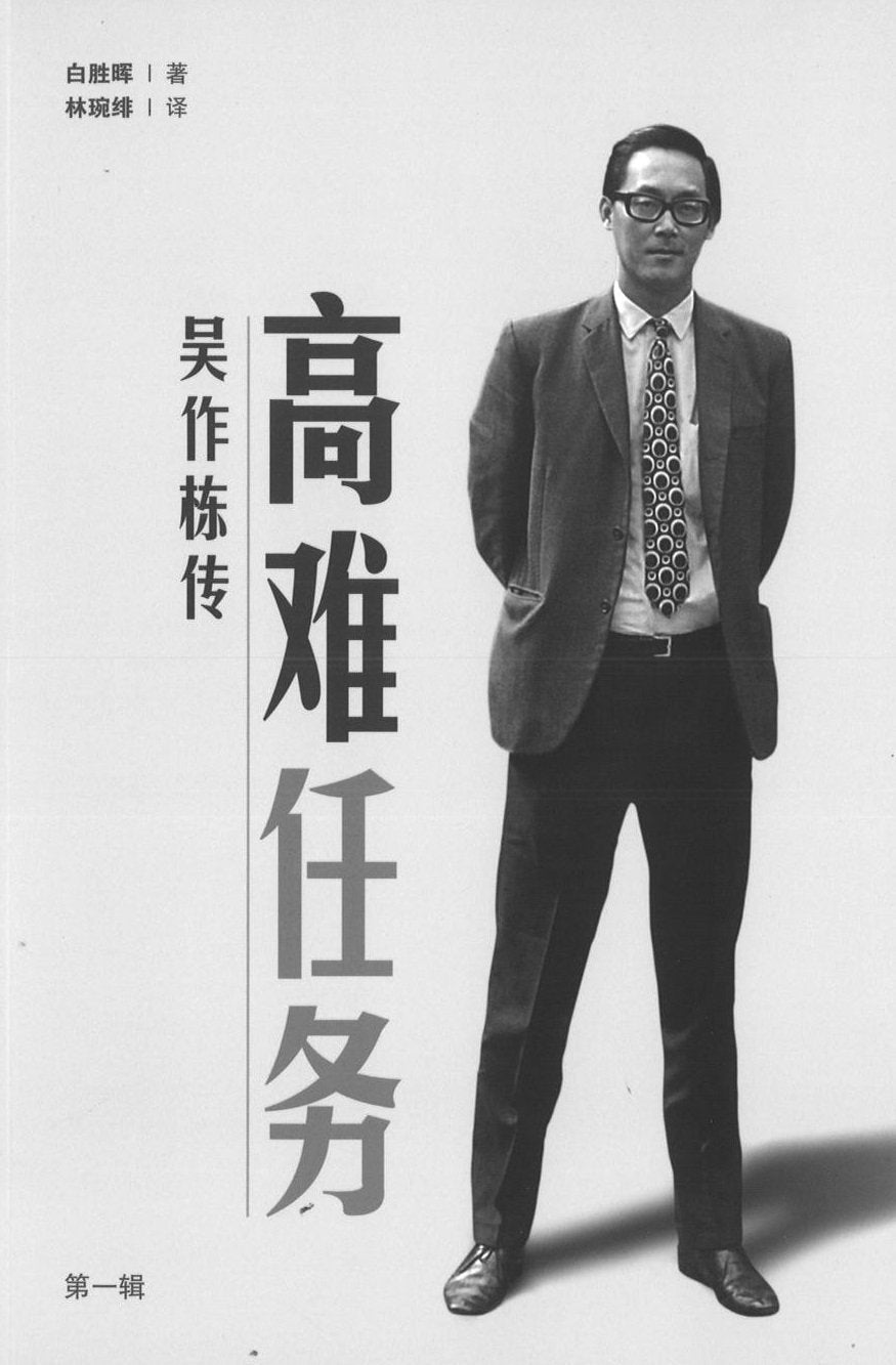 9789811204906 高难任务:吴作栋传(第一册)精装 | Singapore Chinese Books