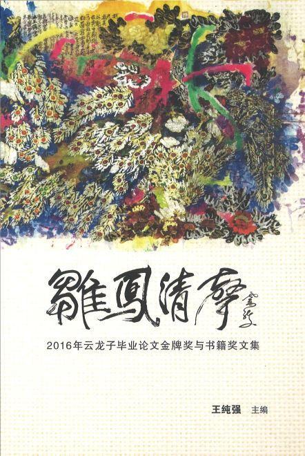 9789811207730 雏凤清声:2016年云龙子毕业论文金牌奖与书籍奖文集 | Singapore Chinese Books