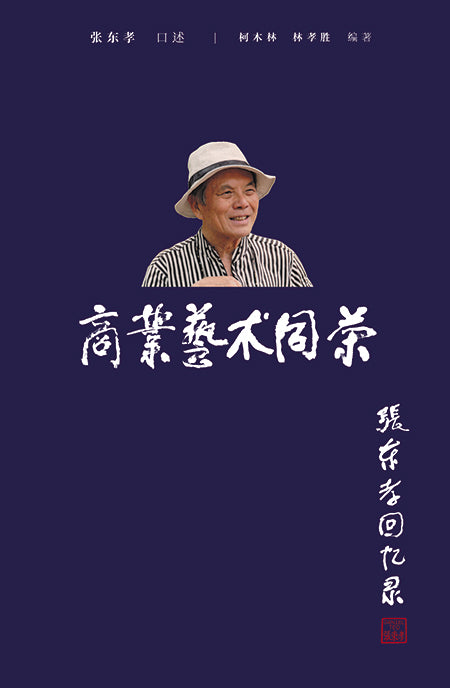 商业艺术同荣:张东孝回忆录 9789811216091 | Singapore Chinese Books | Maha Yu Yi Pte Ltd