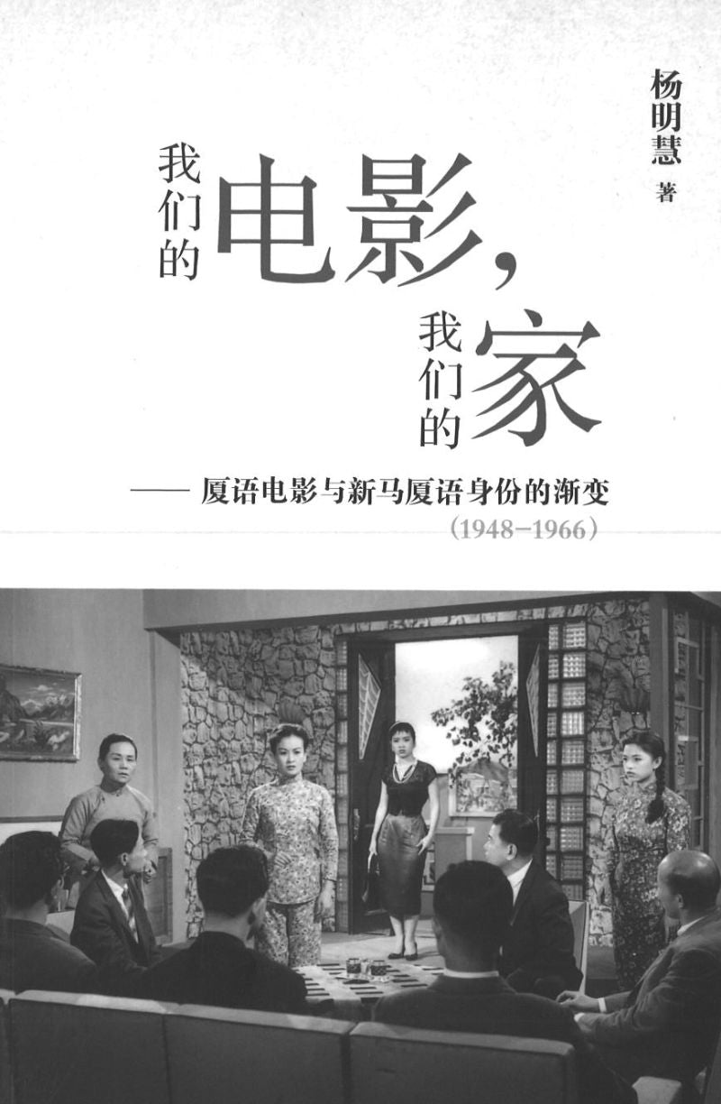 9789811216954 我们的电影,我们的家—厦语电影与新马厦语身份的渐变(1948-1966) | Singapore Chinese Books