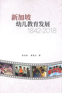 新加坡幼儿教育发展（1842-2018）  9789811217654 | Singapore Chinese Books | Maha Yu Yi Pte Ltd