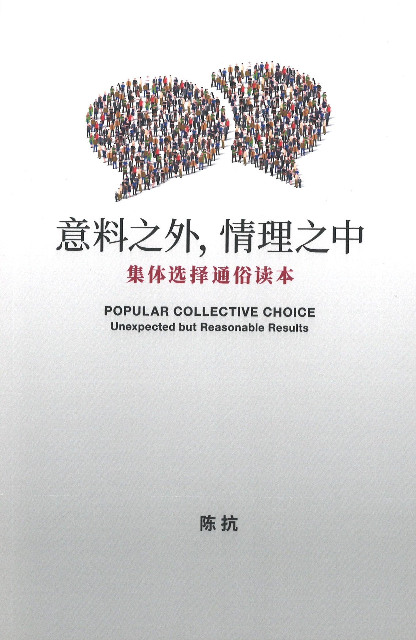 意料之外,情理之中-集体选择通俗读本 9789811230844 | Singapore Chinese Books | Maha Yu Yi Pte Ltd