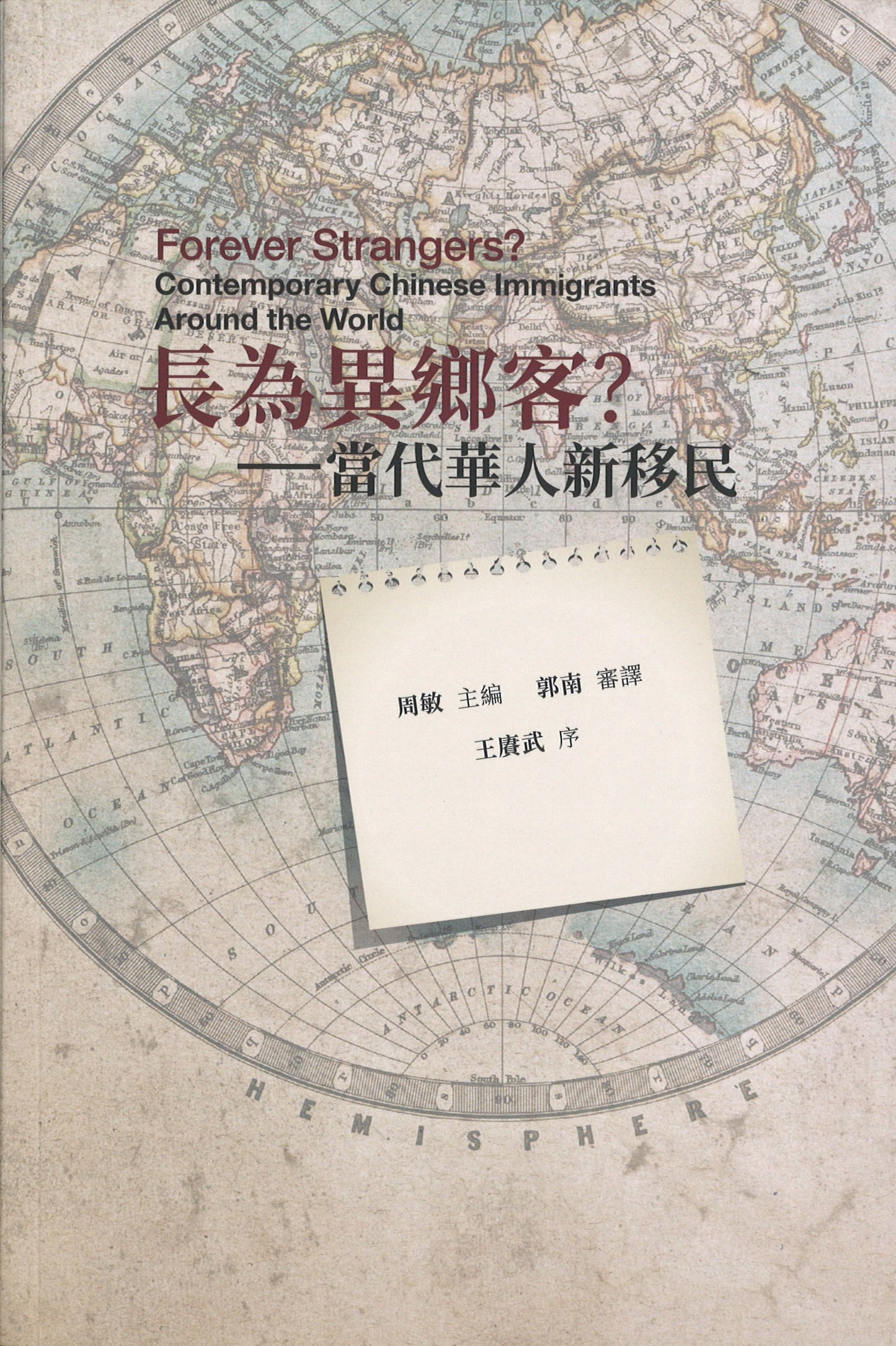 长为异乡客?——当代华人新移民 Forever Strangers? Contemporary Chinese Immigrants Around the World 9789811230950 | Singapore Chinese Books | Maha Yu Yi Pte Ltd