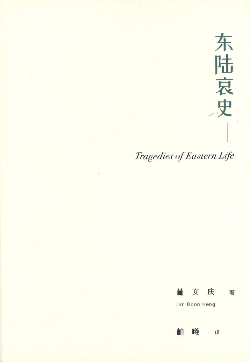 东陆哀史 9789811243318 | Singapore Chinese Books | Maha Yu Yi Pte Ltd
