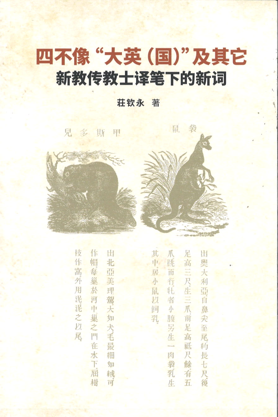 四不像“大英(国)”及其它:新教传教士译笔下的新词 97898112586339 | Singapore Chinese Books | Maha Yu Yi Pte Ltd