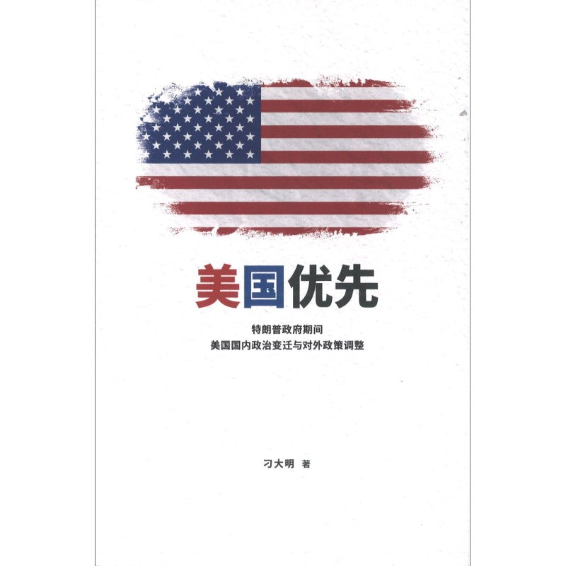 美国优先:特朗普政府期间美国国内政治变迁与对外政策调整 9789811272905 | Singapore Chinese Bookstore | Maha Yu Yi Pte Ltd