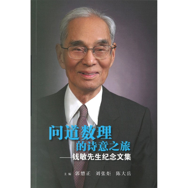 问道数理的诗意之旅——钱敏先生纪念文集 9789811280382 | Singapore Chinese Bookstore | Maha Yu Yi Pte Ltd