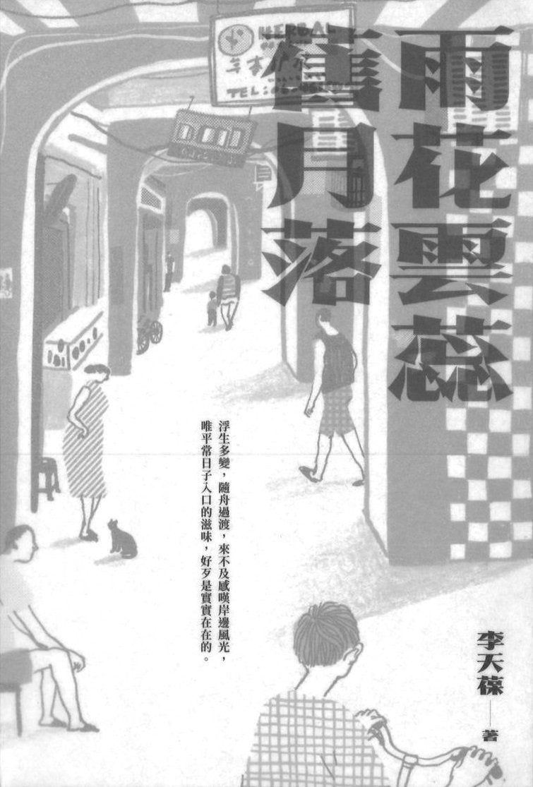 9789811405730 雨花云蕊旧月落 (繁体版) | Singapore Chinese Books