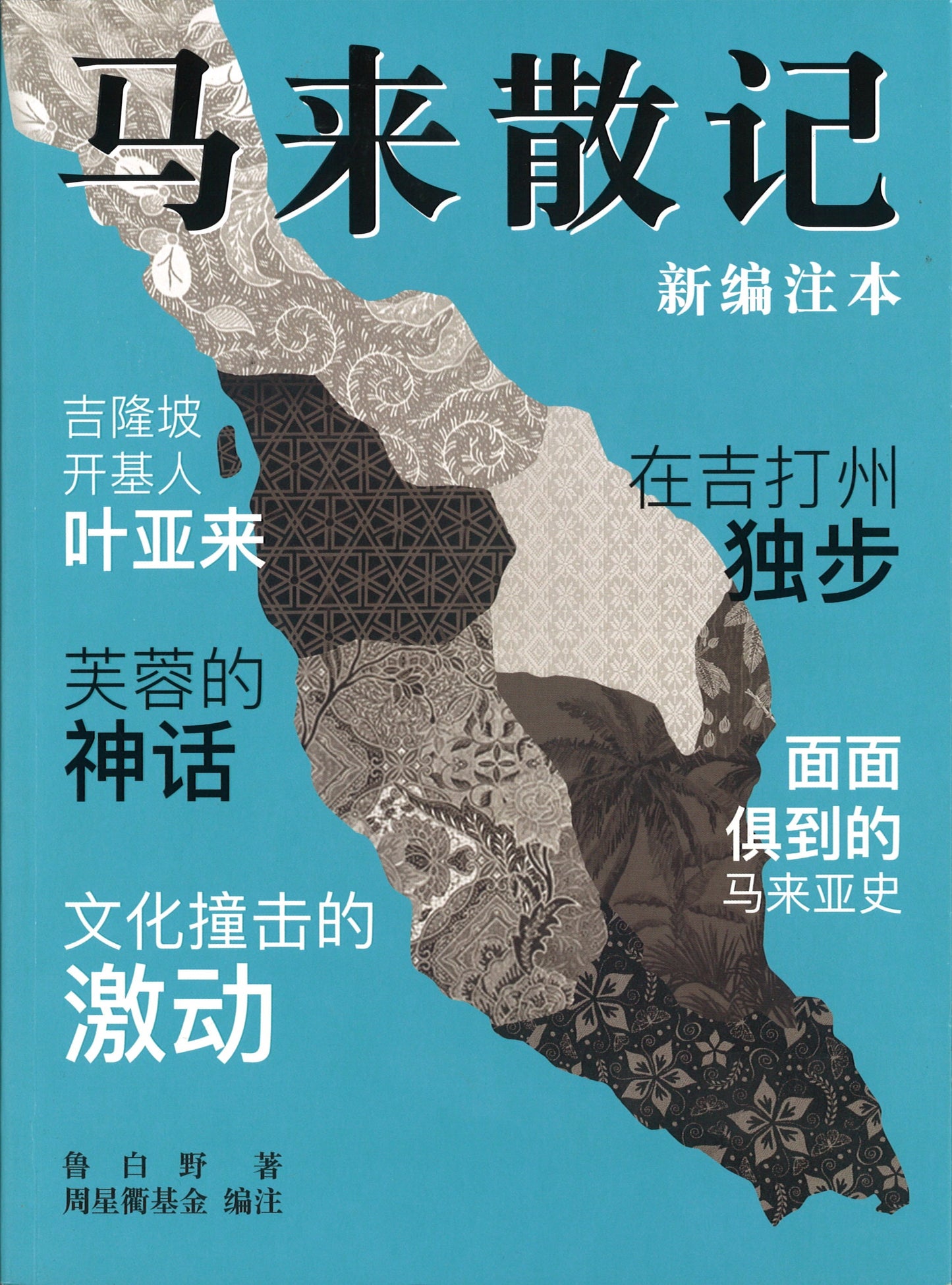 马来散记(新编注本) 9789811409011| Singapore Chinese Bookstore | Maha Yu Yi Pte Ltd