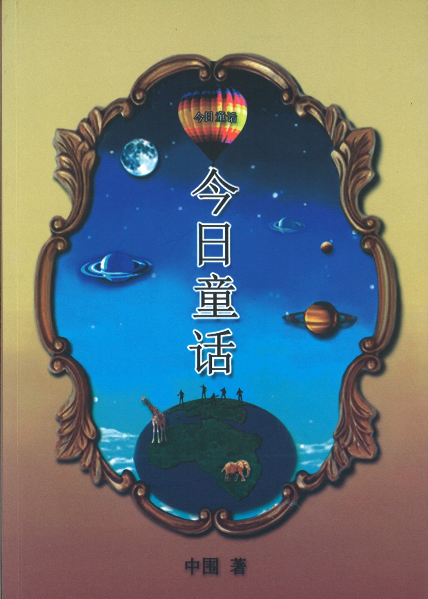 今日童话 9789811411922 | Singapore Chinese Books | Maha Yu Yi Pte Ltd