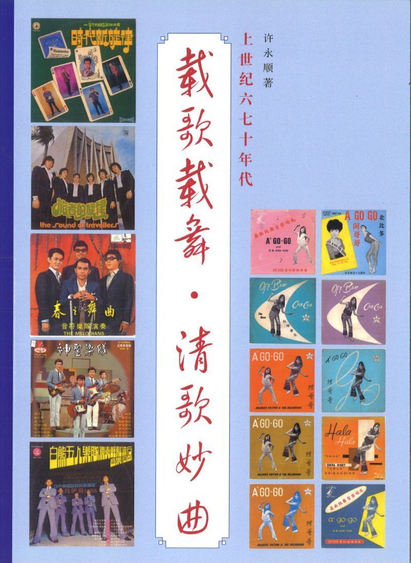 9789811422669 上世纪六七十年代,载歌载舞.清歌妙曲 | Singapore Chinese Books