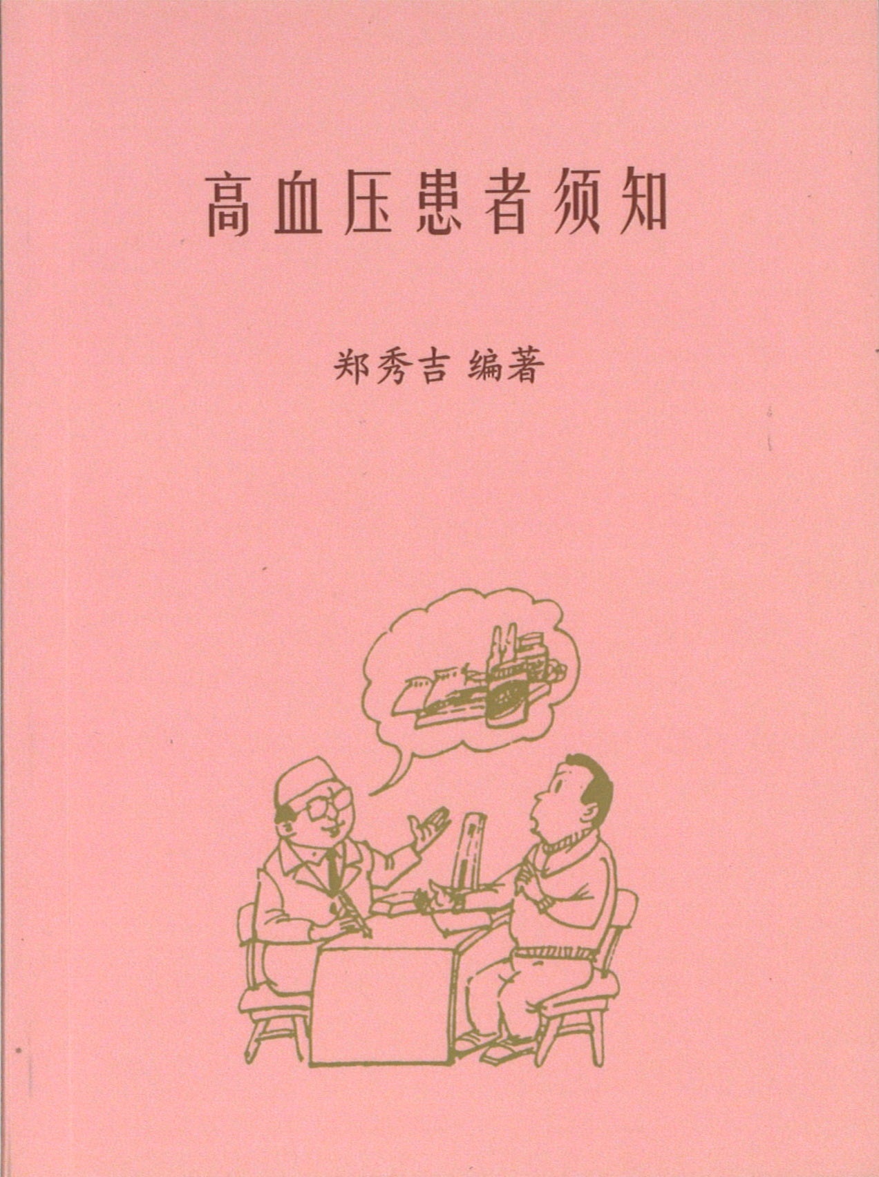 高血压患者须知 9789811423260 | Singapore Chinese Books | Maha Yu Yi Pte Ltd