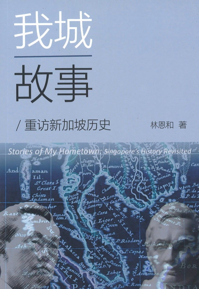9789811426841 我城故事:重访新加坡历史 Stories of My Hometown: Singapore's History Revisited | Singapore Chinese Books