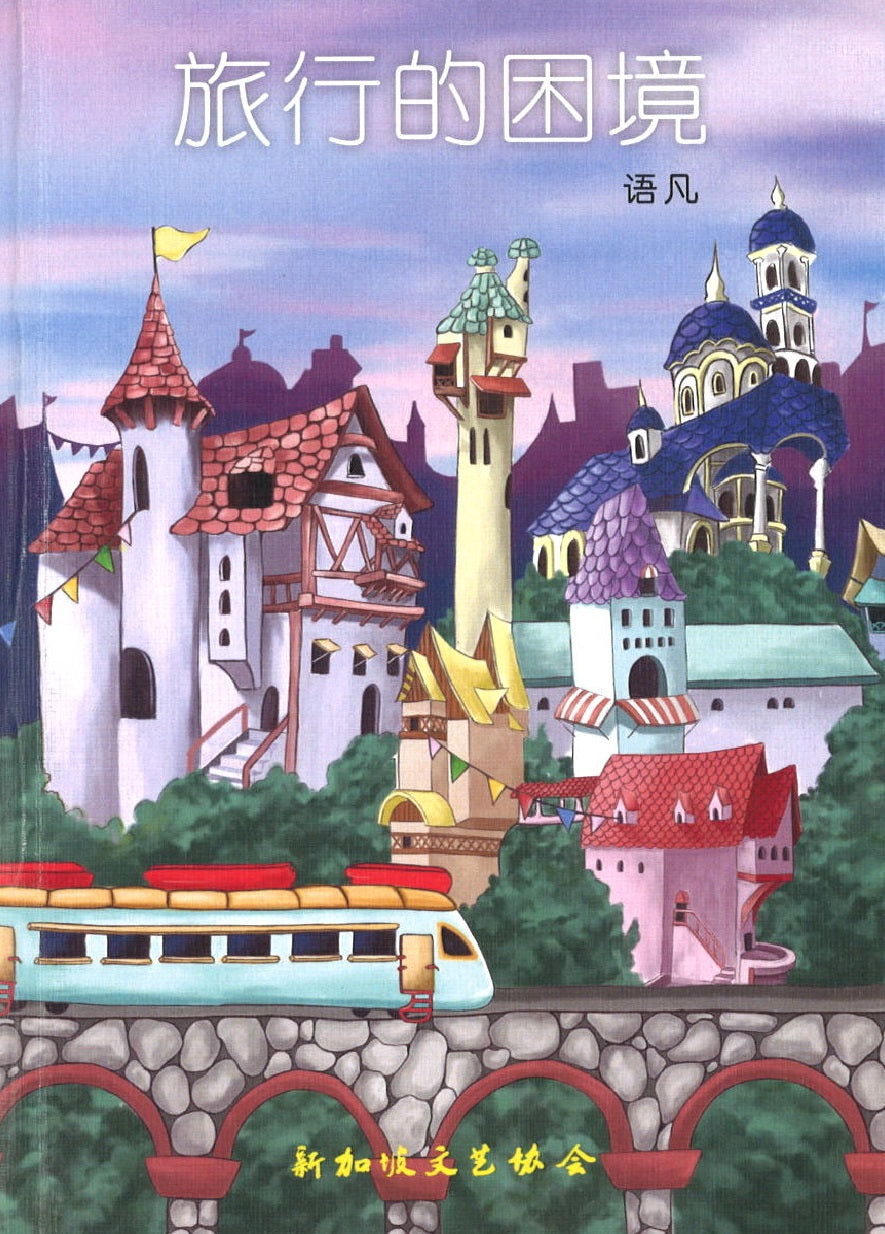 旅行的困境 ~2020年新加坡文学奖(诗歌组)入围作品The Harass of Travel 9789811430824 | Singapore Chinese Books | Maha Yu Yi Pte Ltd