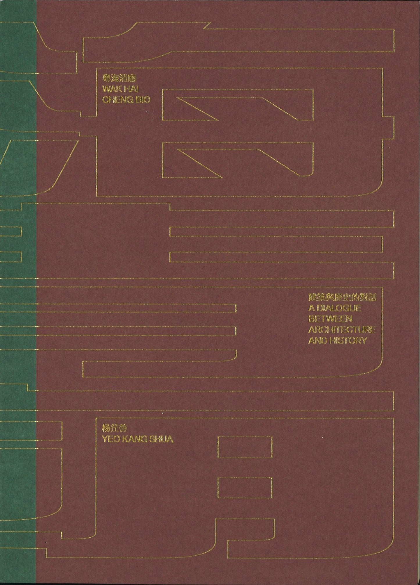 粤海清庙:建筑与历史的对话(繁体) 9789811432187 | Singapore Chinese Books | Maha Yu Yi Pte Ltd