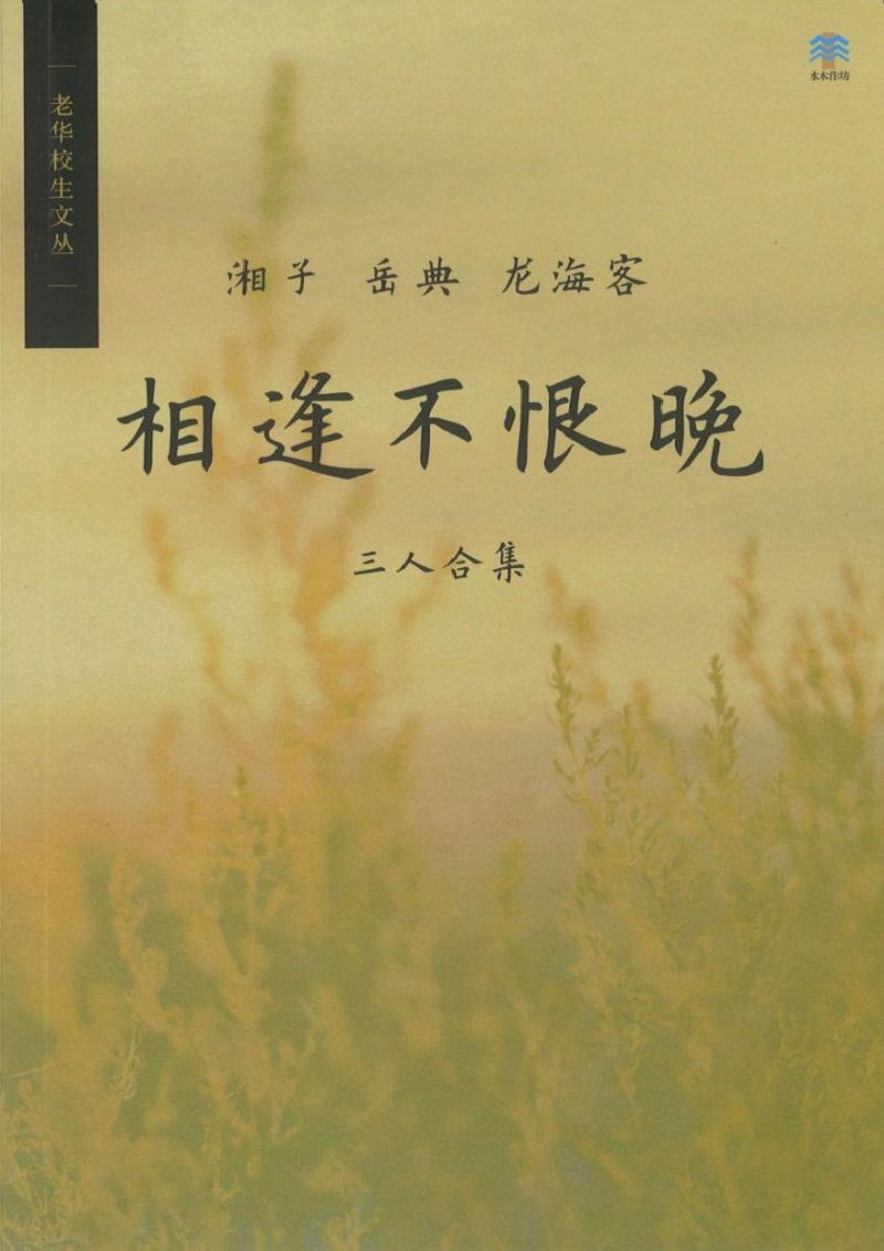 9789811448270 相逢不恨晚 | Singapore Chinese Books