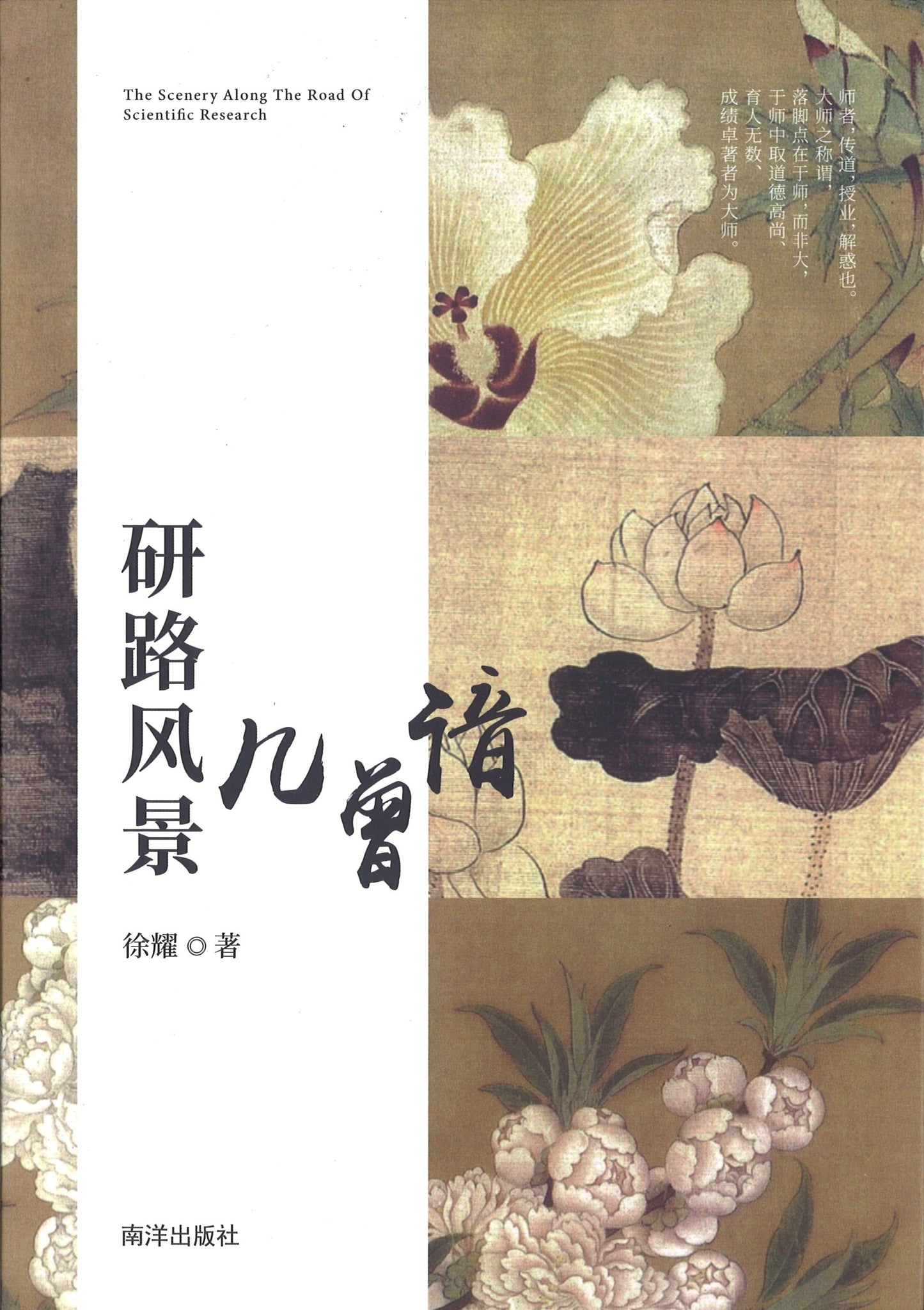 研路风景几曾谙 9789811454905 | Singapore Chinese Books | Maha Yu Yi Pte Ltd