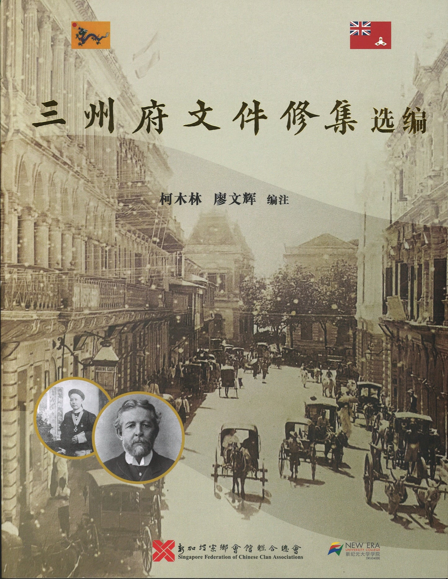 三州府文件修集选编(平装) 9789811456589 | Singapore Chinese Books | Maha Yu Yi Pte Ltd