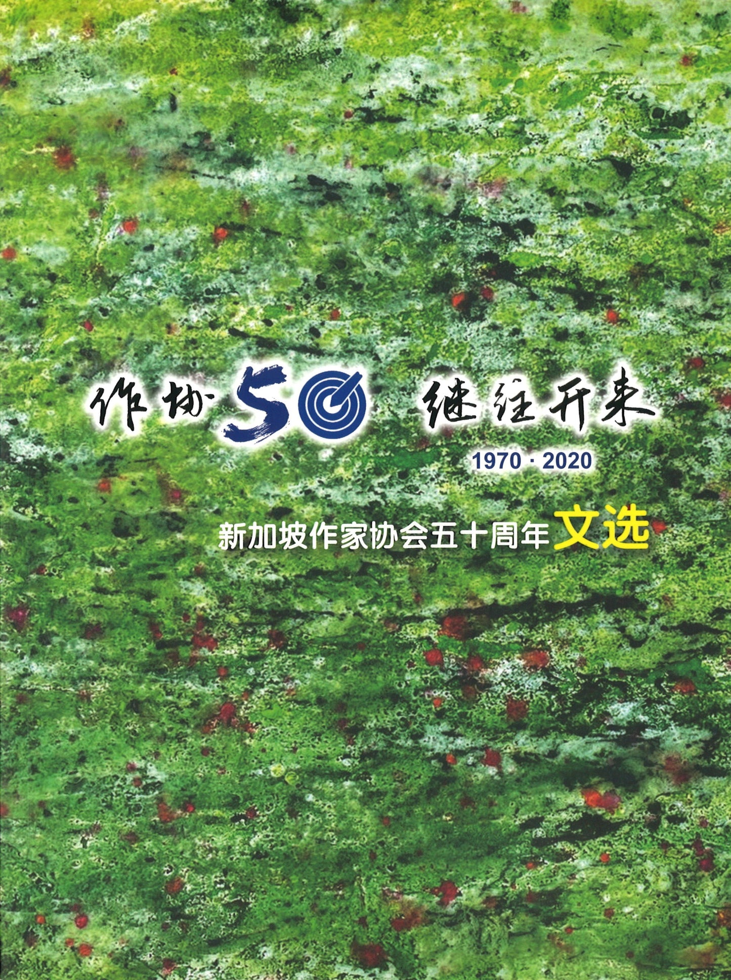 作协50·继往开来:新加坡作家协会五十周年文选 玲子传媒代理发行 9789811459207 | Singapore Chinese Books | Maha Yu Yi Pte Ltd