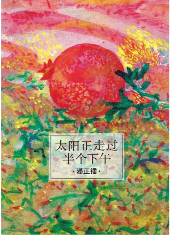 太阳正走过半个下午 9789811471780 | Singapore Chinese Bookstore | Maha Yu Yi Pte Ltd