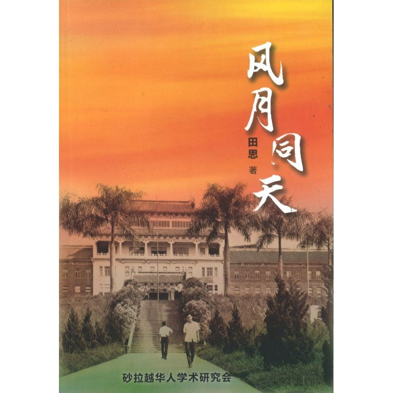 风月同天 9789811473692 | Singapore Chinese Bookstore | Maha Yu Yi Pte Ltd