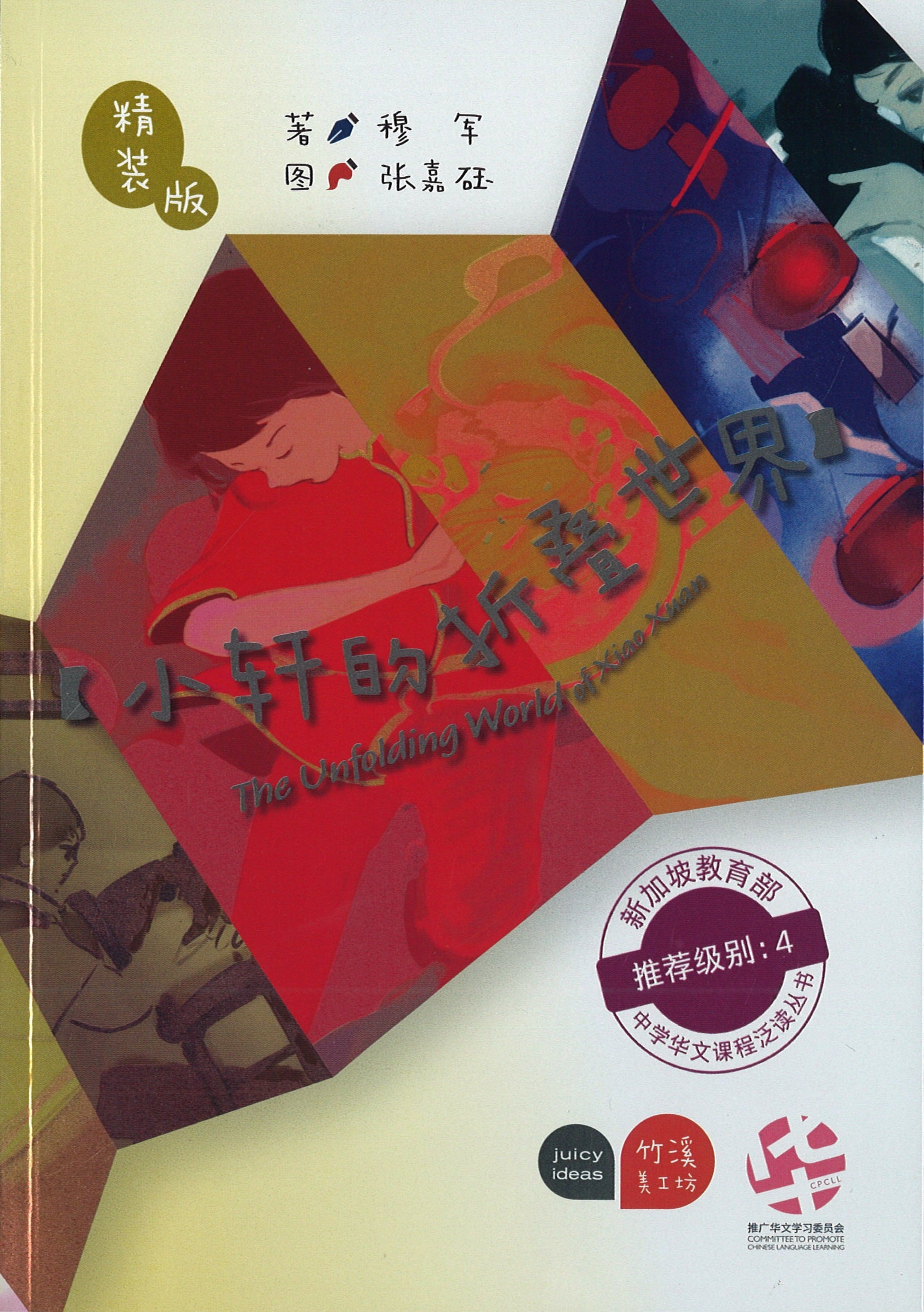 小轩的折叠世界》作者: （新）穆军| Singapore Chinese Bookstore | Maha Yu Yi Pte Ltd