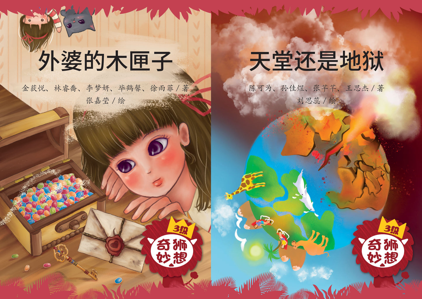 《奇狮妙想》分级读本系列.三级(外婆的木匣子/天堂还是地狱) 9789811485251SET | Singapore Chinese Books | Maha Yu Yi Pte Ltd