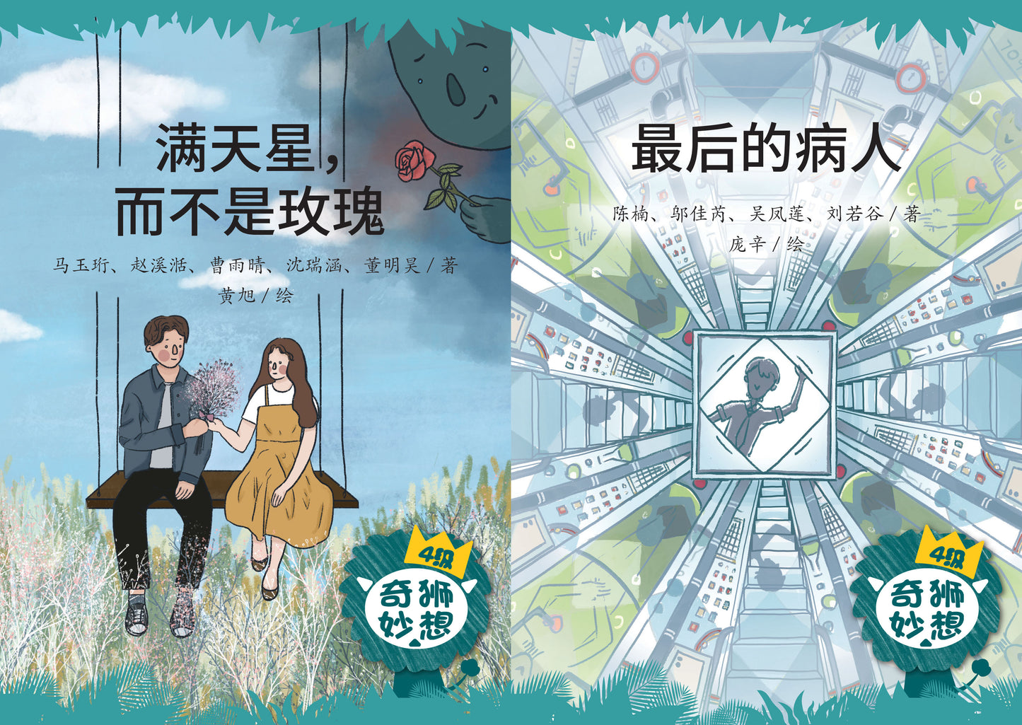 《奇狮妙想》分级读本系列.四级(满天星,而不是玫瑰/最后的病人) 9789811485268SET | Singapore Chinese Books | Maha Yu Yi Pte Ltd