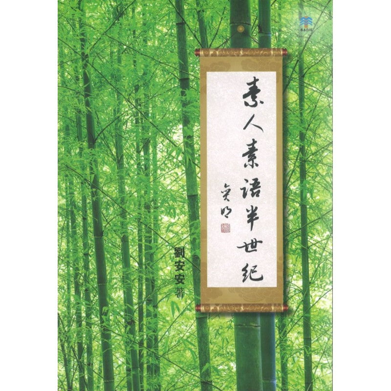 素人素语半世纪 9789811485282 | Singapore Chinese Books | Maha Yu Yi Pte Ltd