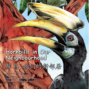 9789811488597 犀鸟,我们的新邻居 Hornbills in Our Neighbourhood| Singapore Chinese Books