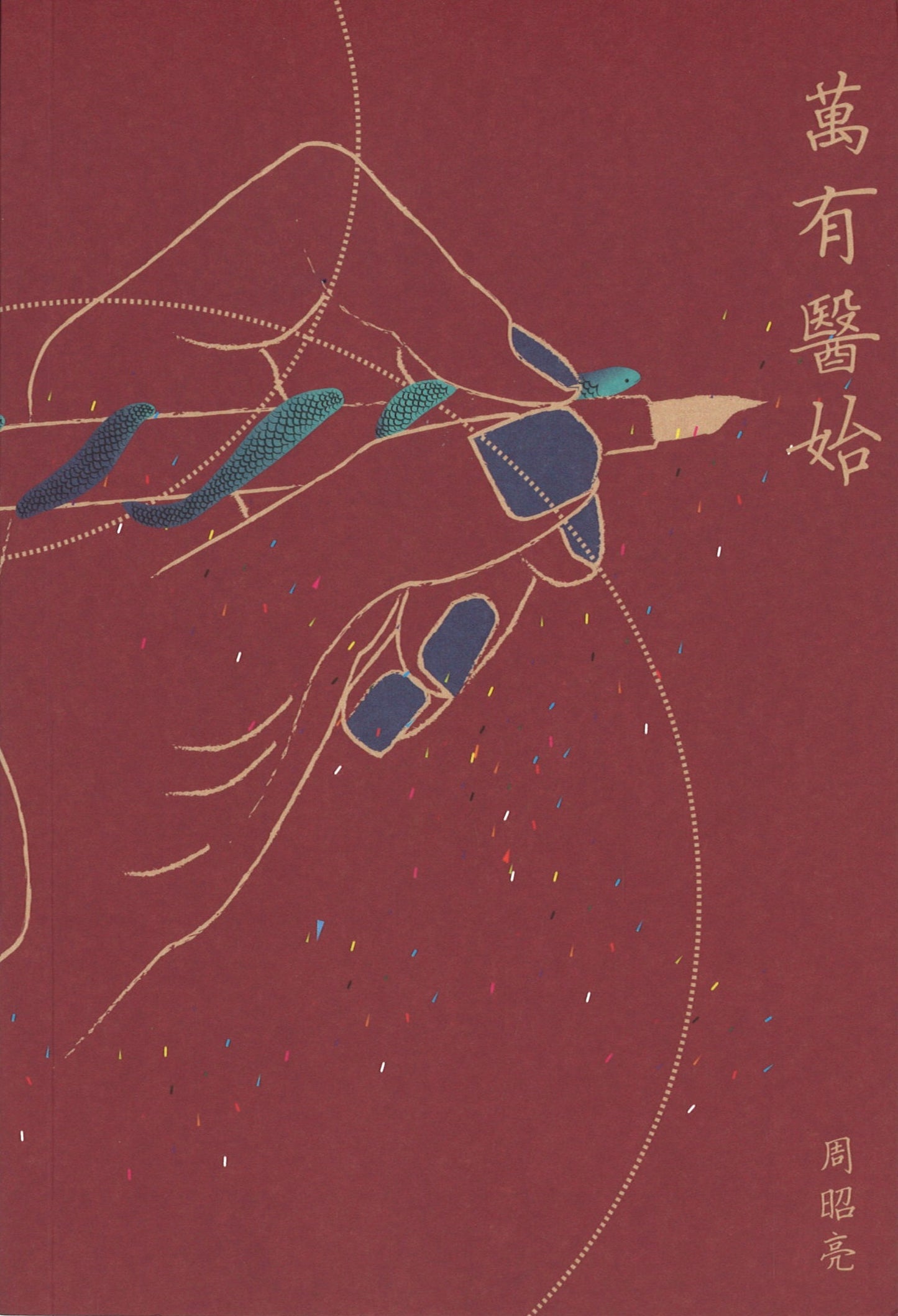 万有医始 9789811488955 | Singapore Chinese Books | Maha Yu Yi Pte Ltd