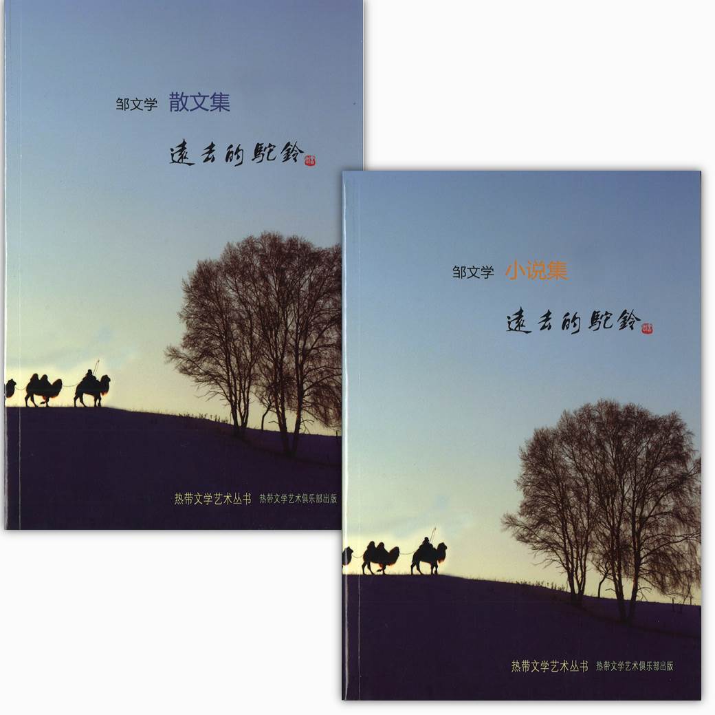 远去的驼铃(全2册)(小说集:9789811490538/散文集:9789811490576) 9789811490538SET | Singapore Chinese Books | Maha Yu Yi Pte Ltd