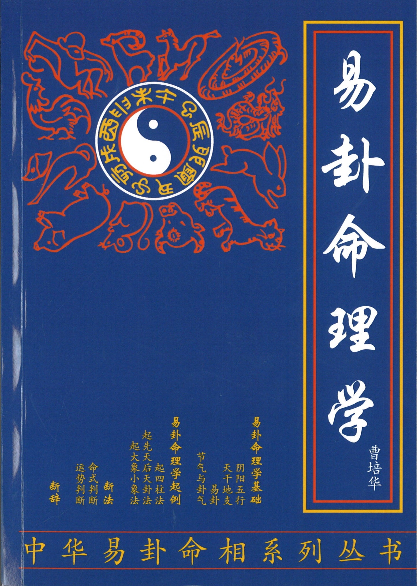 易卦命理学 9789811495212 | Singapore Chinese Books | Maha Yu Yi Pte Ltd