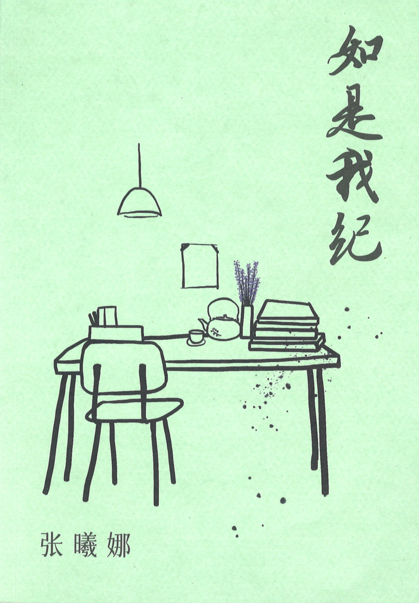 如是我纪 9789811496592 | Singapore Chinese Books | Maha Yu Yi Pte Ltd