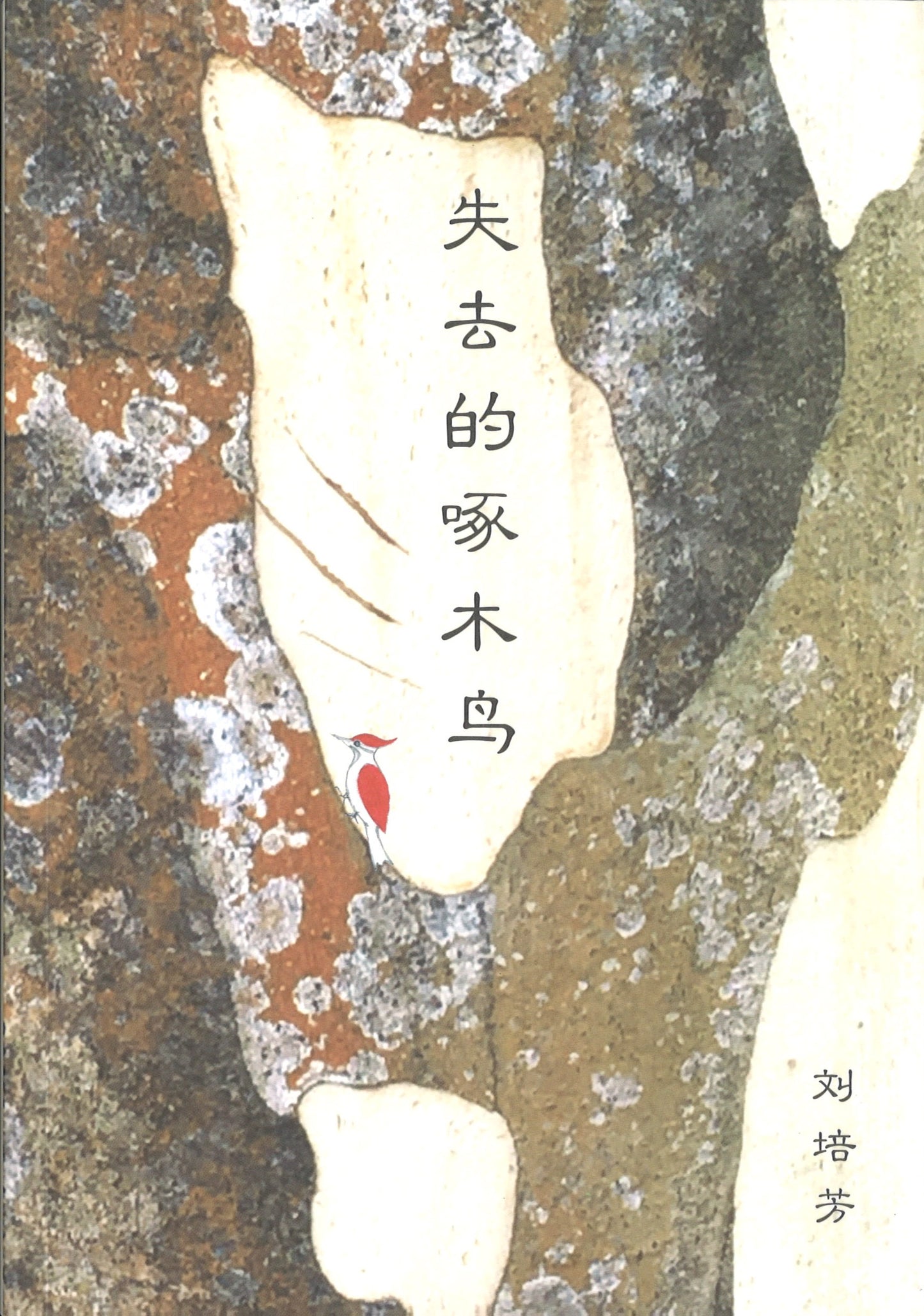 失去的啄木鸟 9789811496608 | Singapore Chinese Books | Maha Yu Yi Pte Ltd